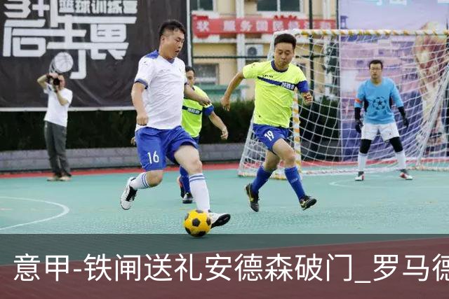意甲-铁闸送礼安德森破门 罗马德比主场负拉齐奥